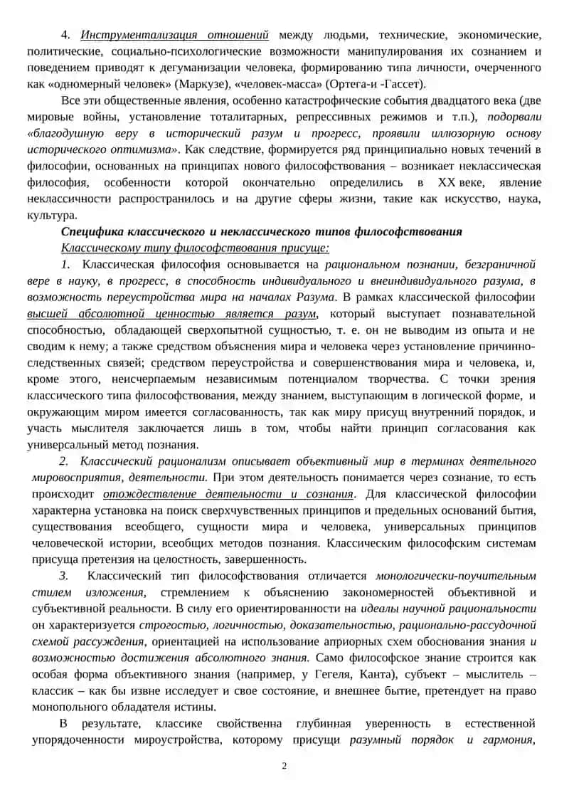 Западная неклассическая философия конца ХІХ-ХХ веков 2