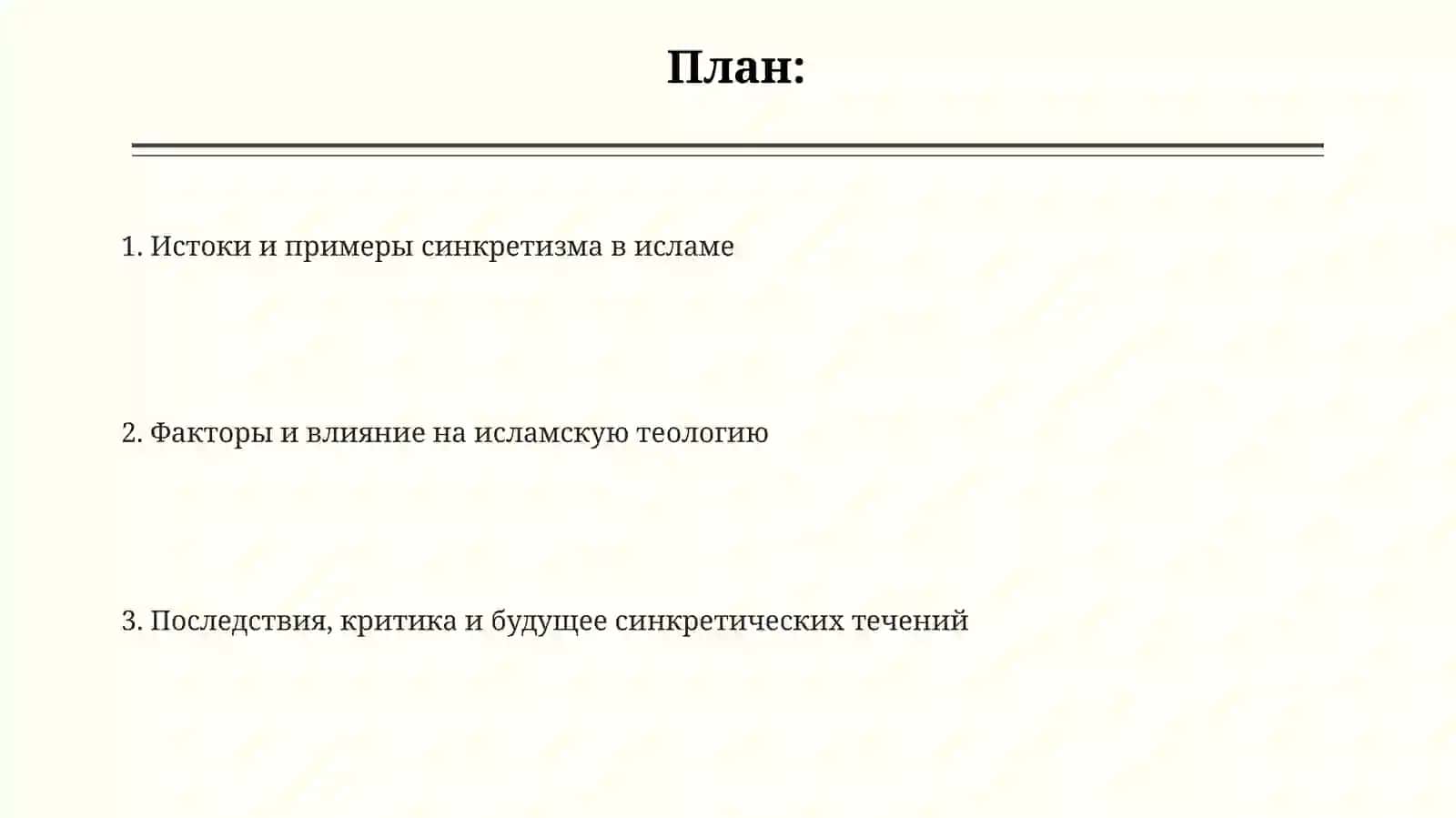Синкретизм и ислам 2