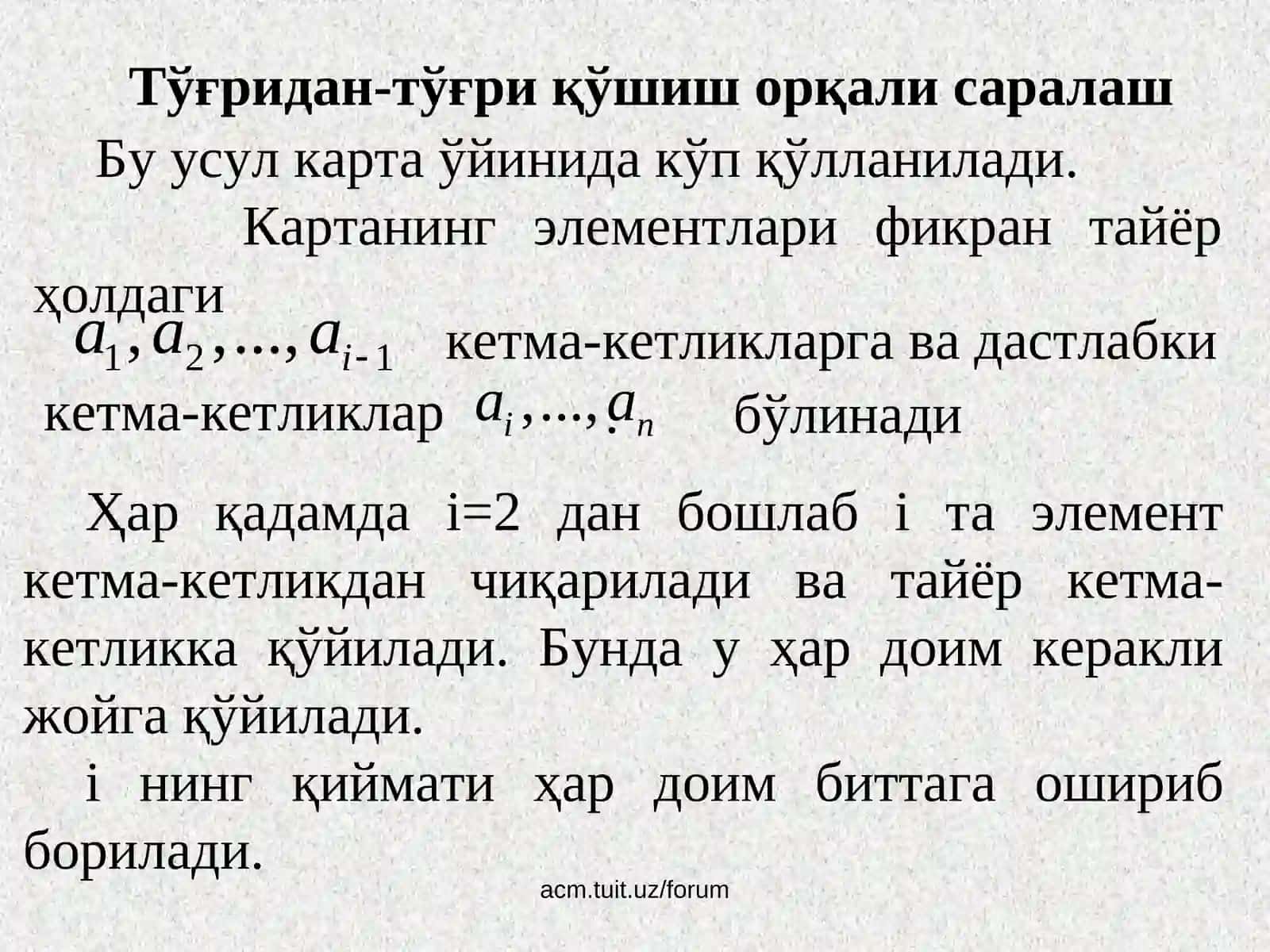 Шелл, Шейкер ва шарсимон саралаш 2