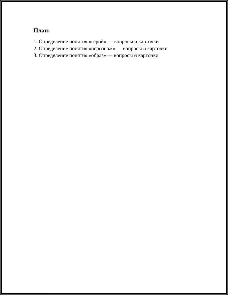 Определение понятия «герой» — вопросы и карточки 2
