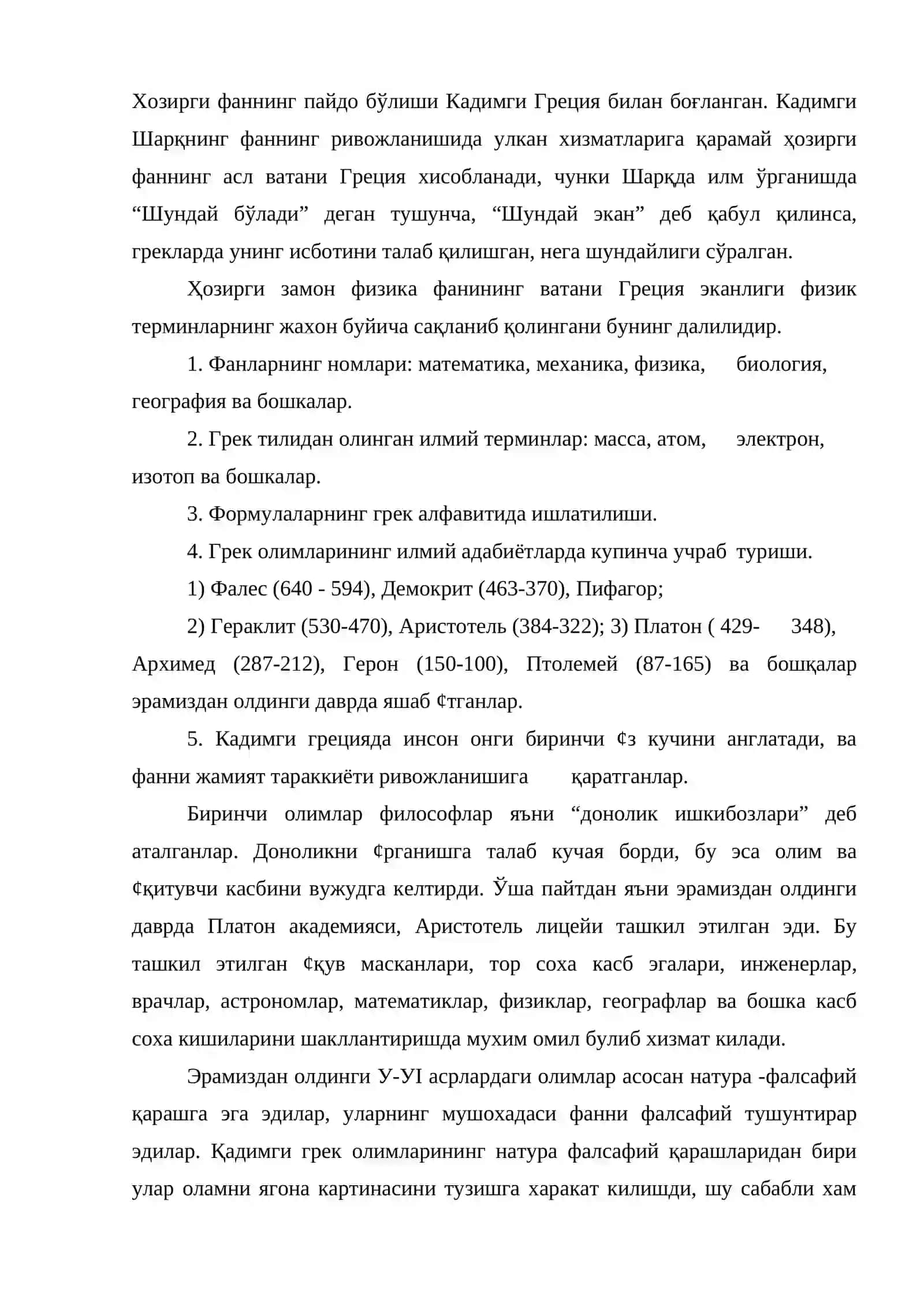 Антик давр физикаси 2