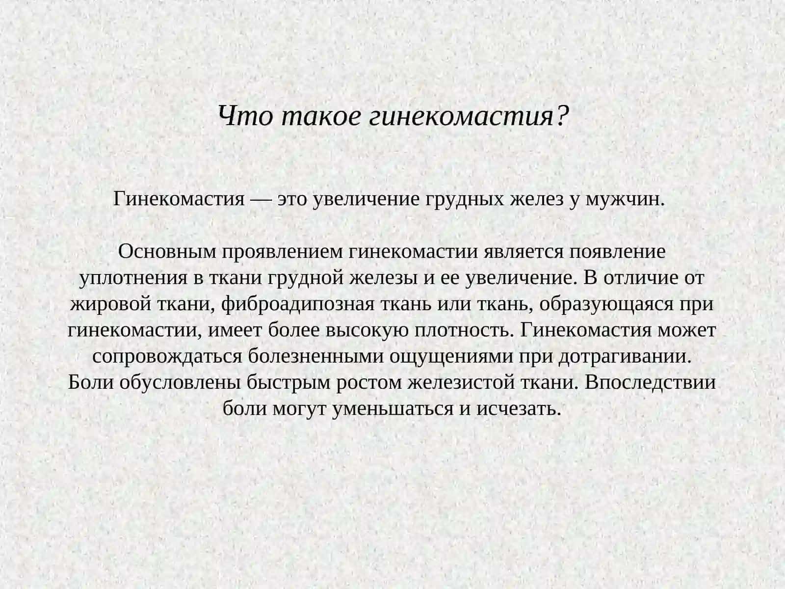 ГИНЕКОМАСТИЯ 2