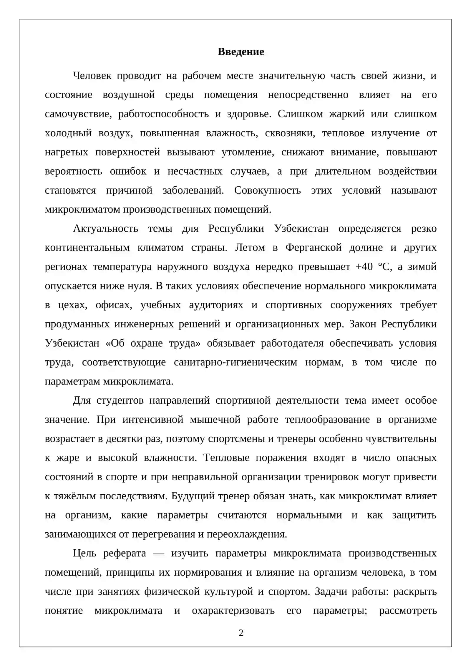 Параметры микроклимата производственных помещений и их влияние на организм человека 2