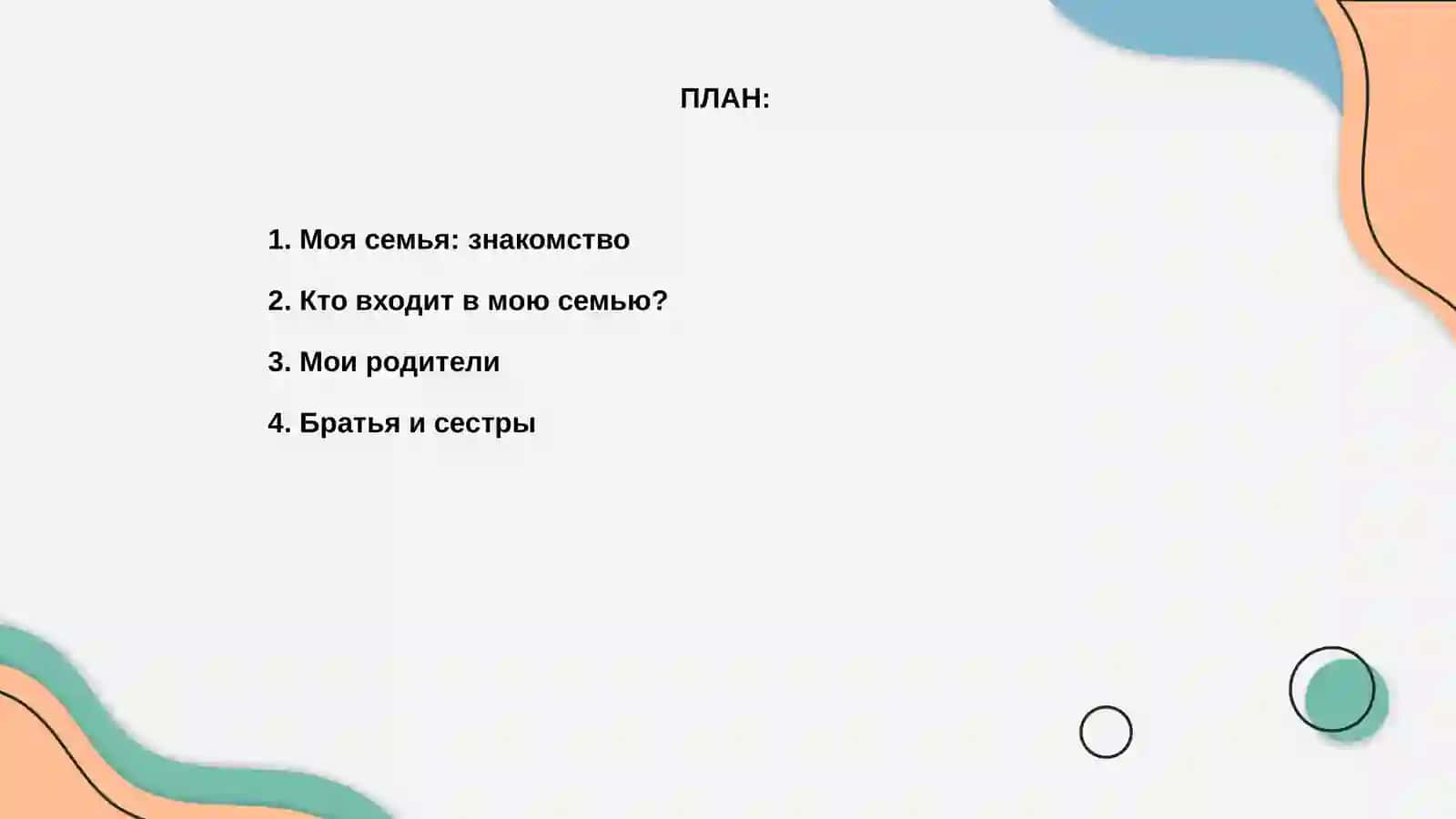 Моя семья: знакомство 2