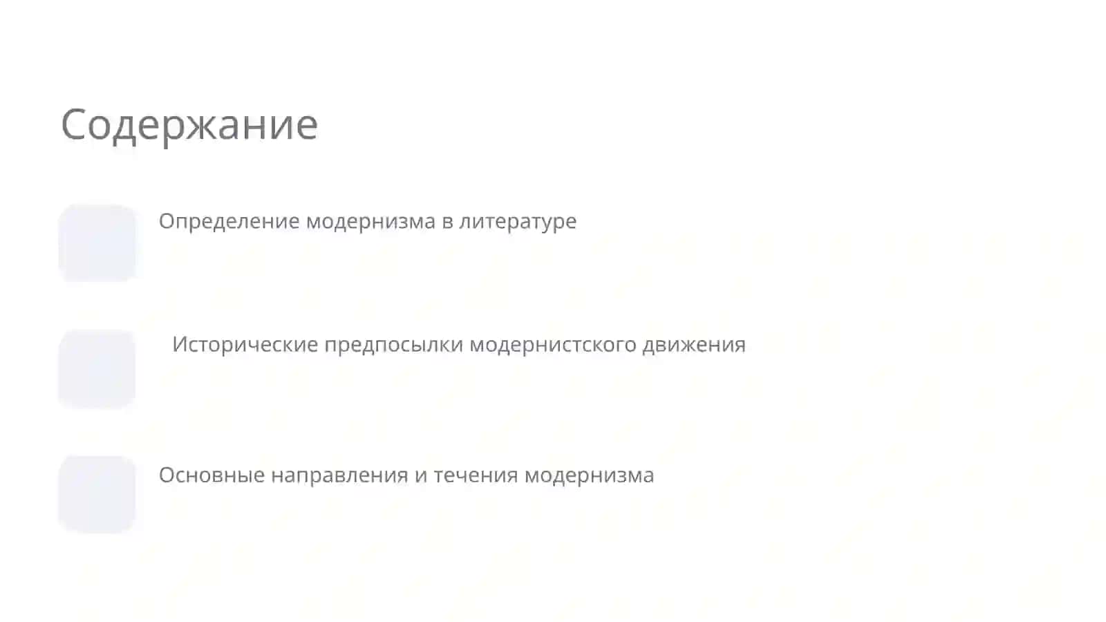 Литература модернизма 2