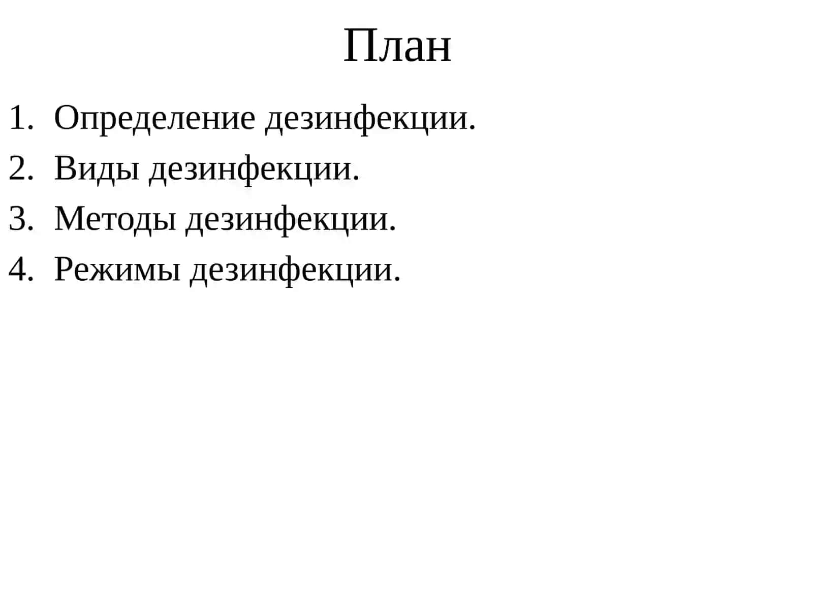 Дезинфекция 2