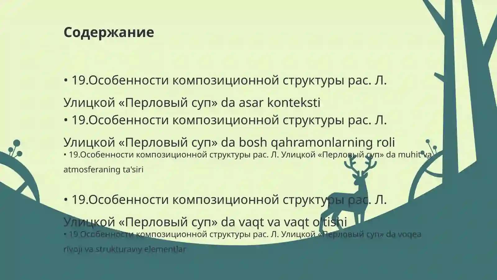 Особенности композиционной структуры рас. Л. Улицкой «Перловый суп» 2