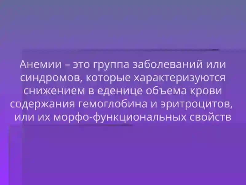АНЕМИЯ 2