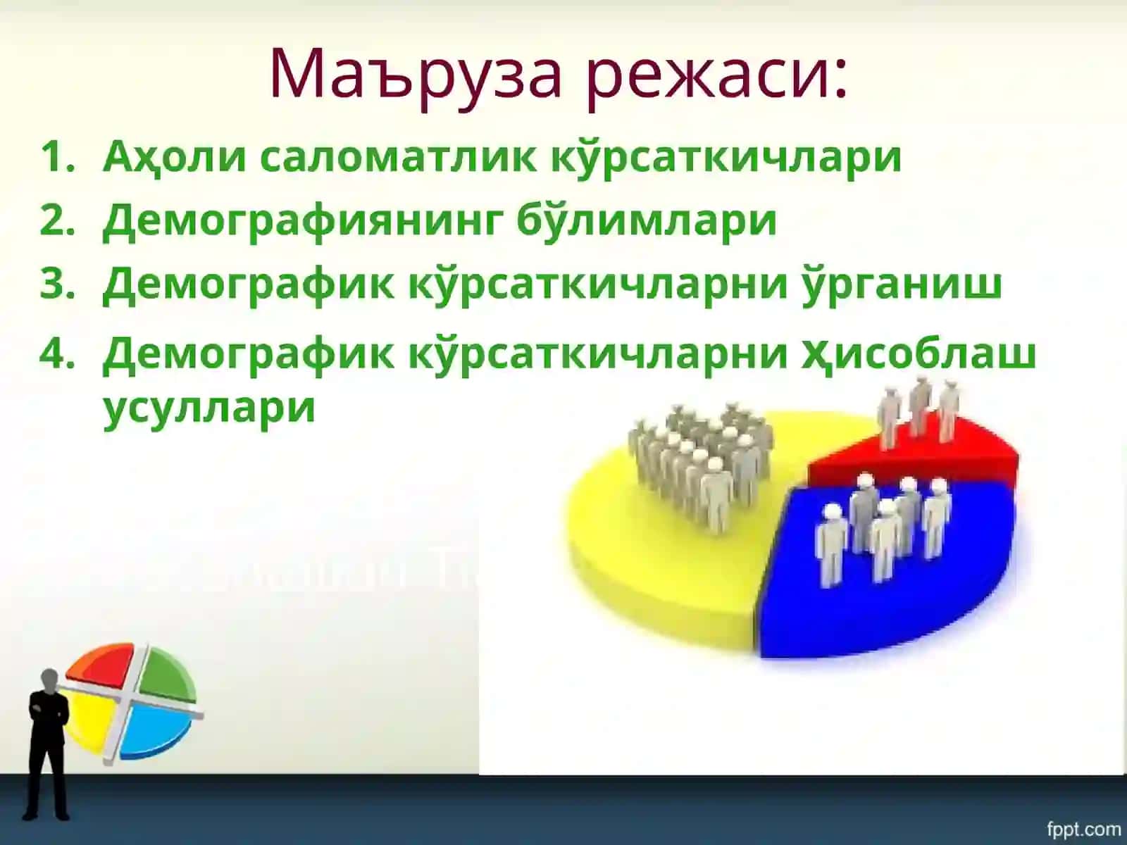 Демография 2