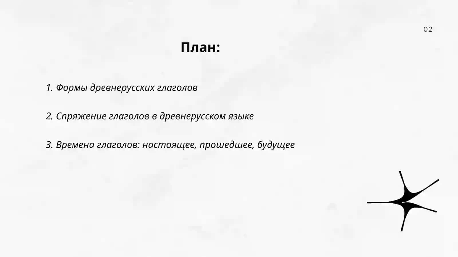 Глагол в древнерусском языке 2