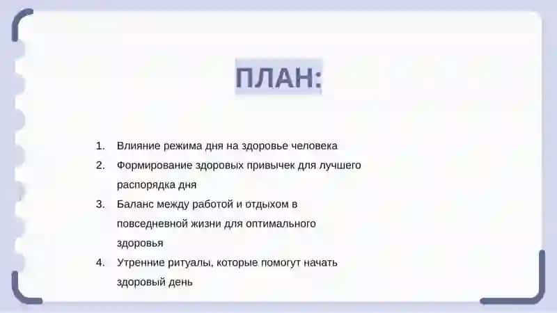 Режим дня и здоровье человека 2