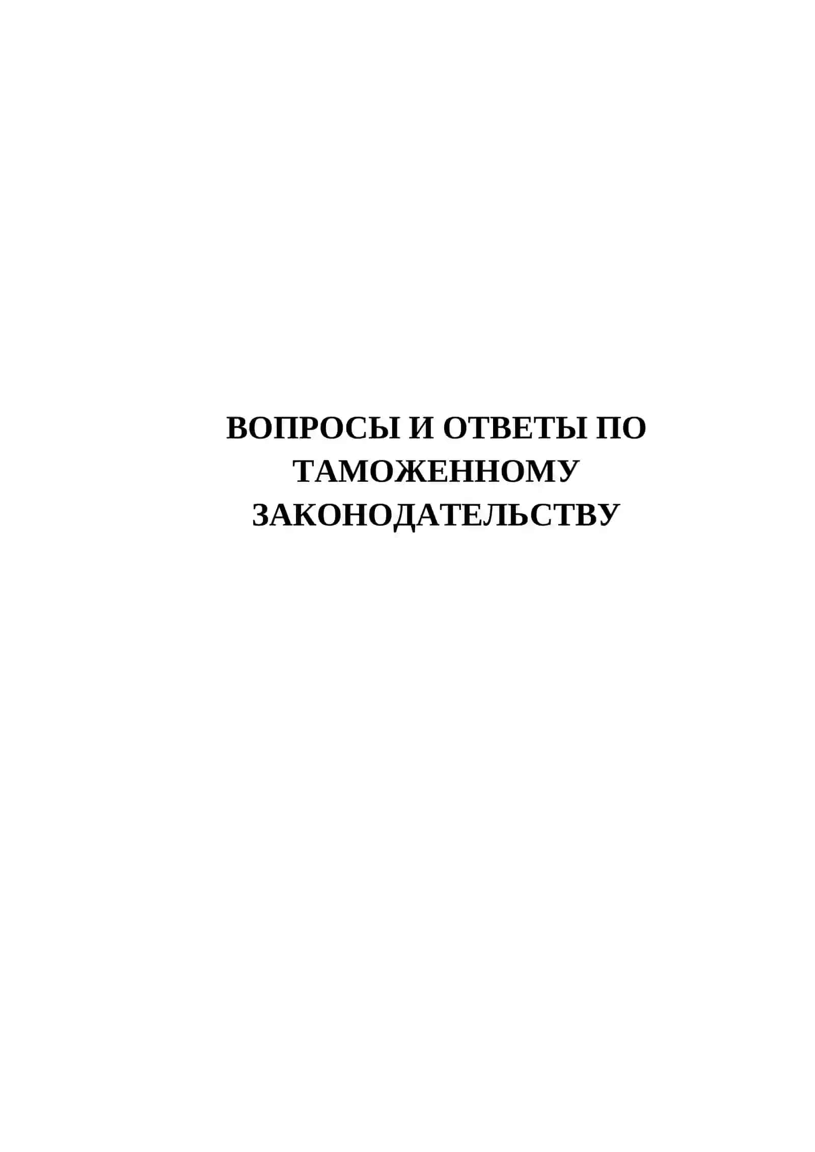 ВОПРОСЫ И ОТВЕТЫ ПО ТАМОЖЕННОМУ ЗАКОНОДАТЕЛЬСТВУ 150 ТЕСТОВЫХ ВОПРОСОВ 2