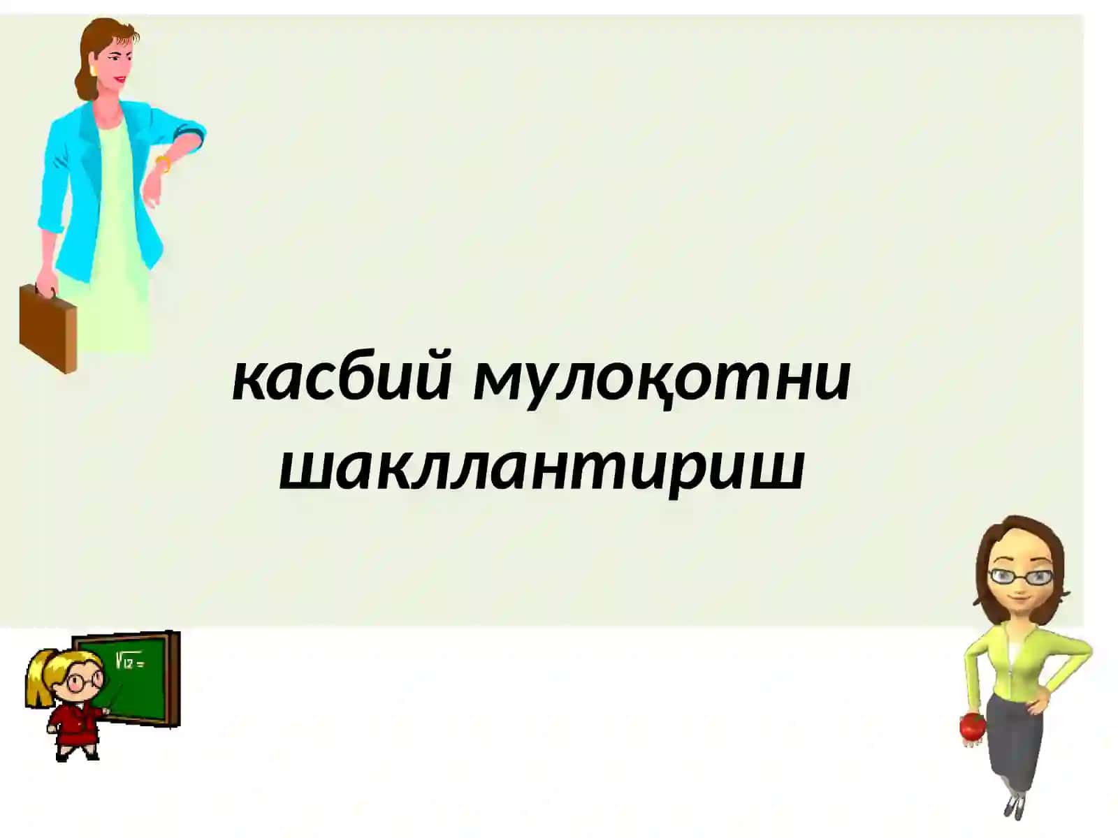 Касбий мулоқотни 2