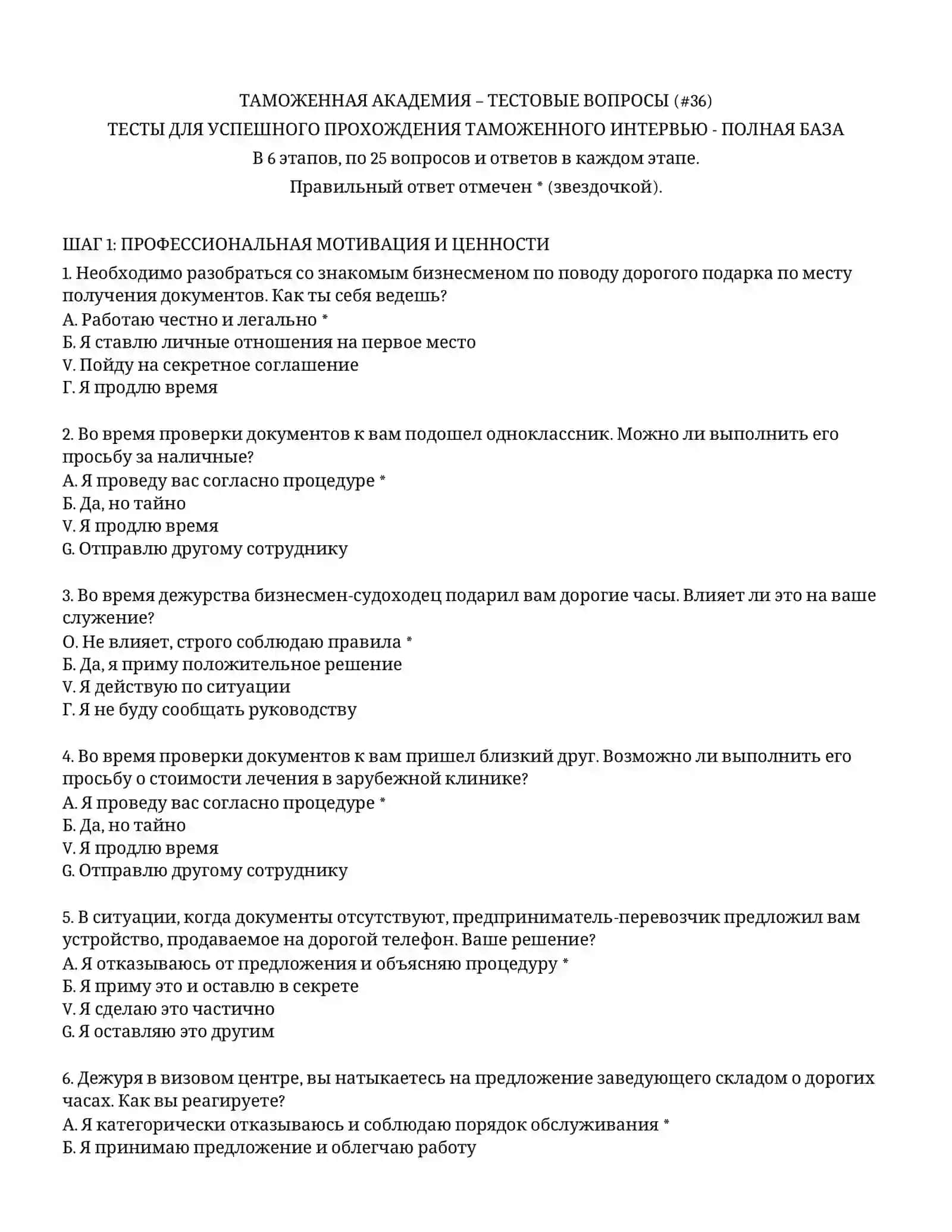 ТАМОЖЕННАЯ АКАДЕМИЯ – ТЕСТОВЫЕ ВОПРОСЫ (#36) 2
