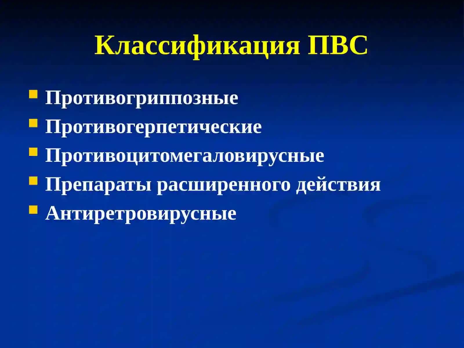 Клиническая фармакология противовирусных средств 2