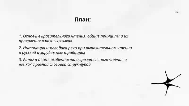 Изучение принципов выразительного чтения на разных языках 2