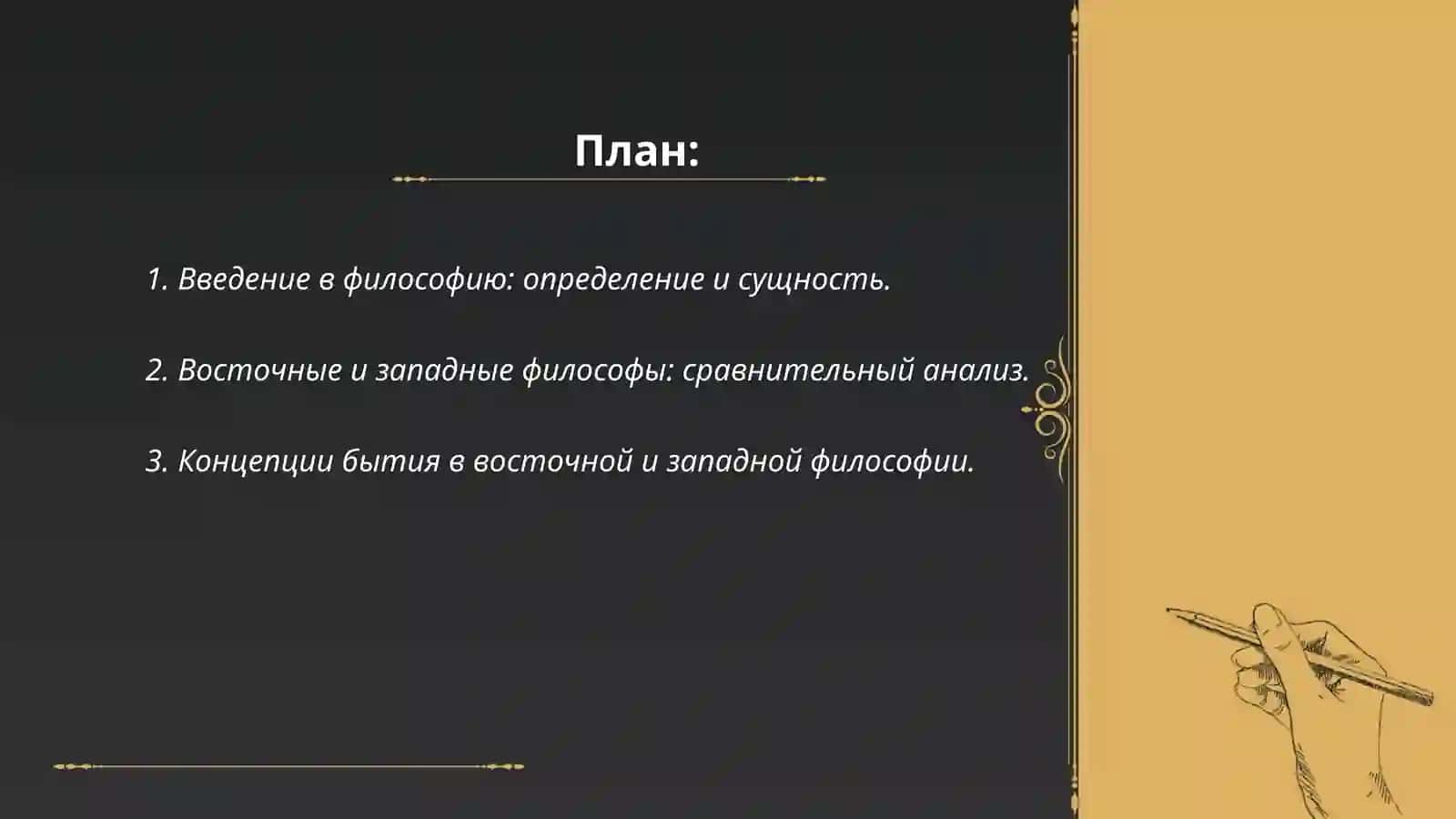Классификация определений восточных и западных мыслителей о сущности философии и подготовить презентацию 2