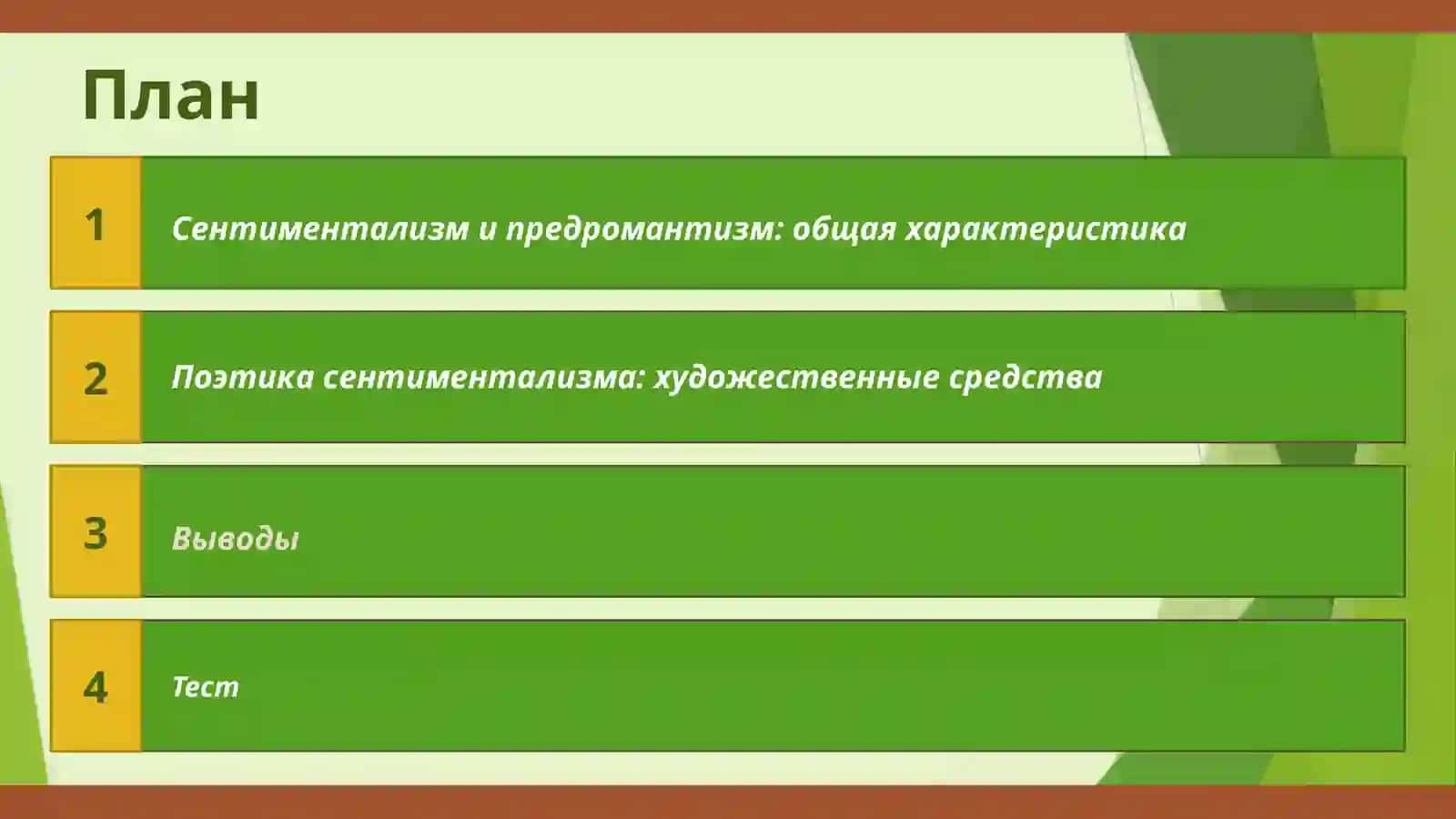 Сентиментализм и предромантизм в поэзии М.М. Херасков, М.Н. Муравьев, Н.М. Карамзин, И.И. Дмитриев. 2
