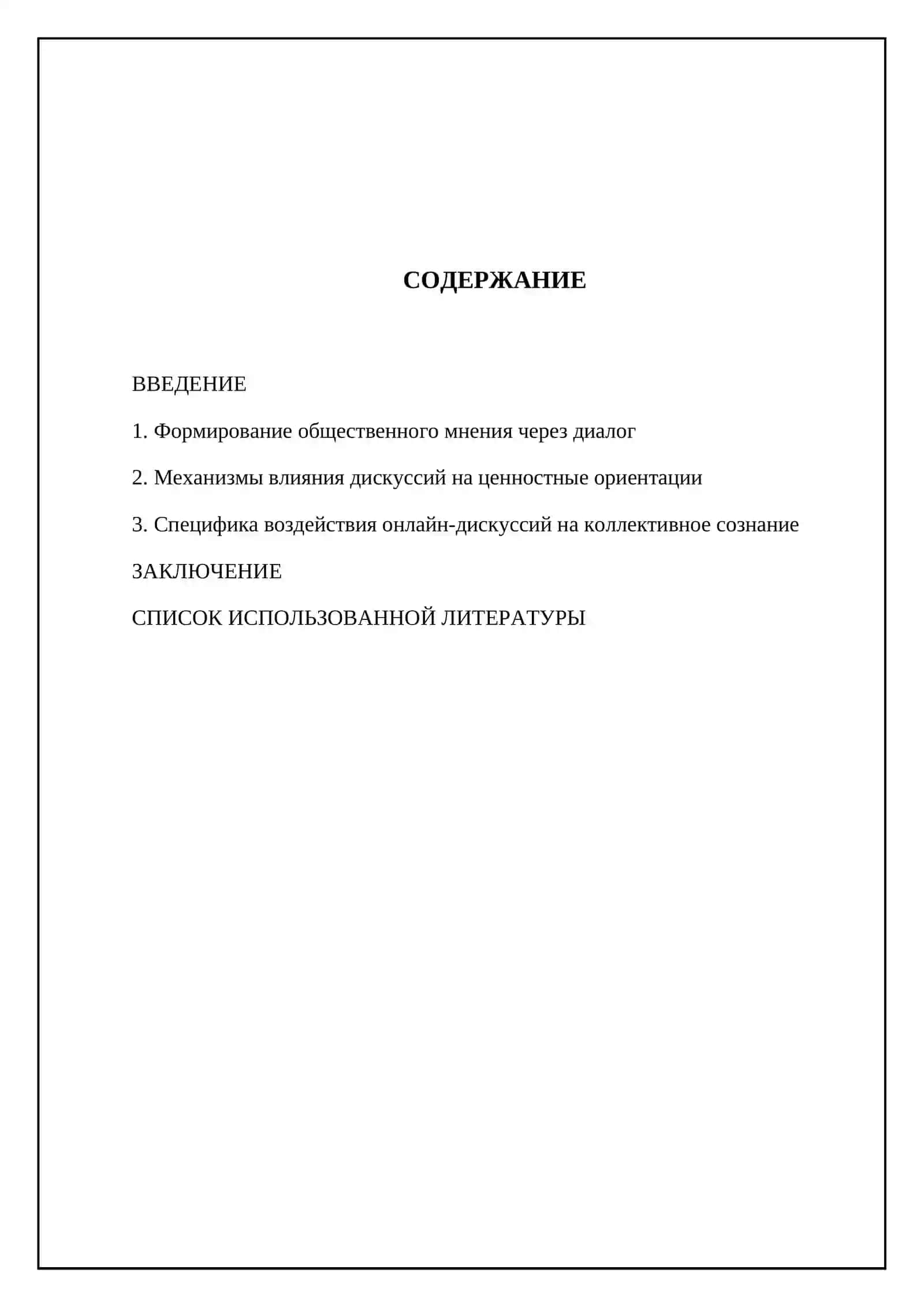 Влияние дискуссий на общественное сознание 2