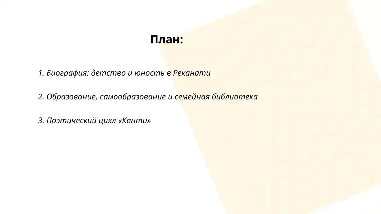 Джакомо Леопарди 2