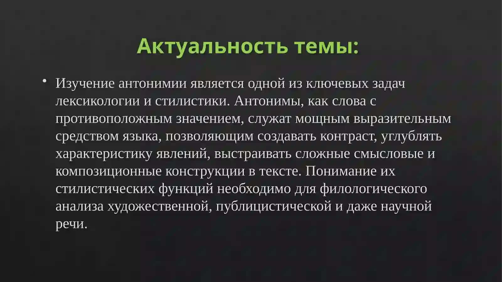 Антонимия в стилистике функции и примеры 2