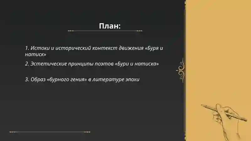 Творчество поэтов Бури и натиска. Шиллер как выразитель духа «бурных гениев» 2