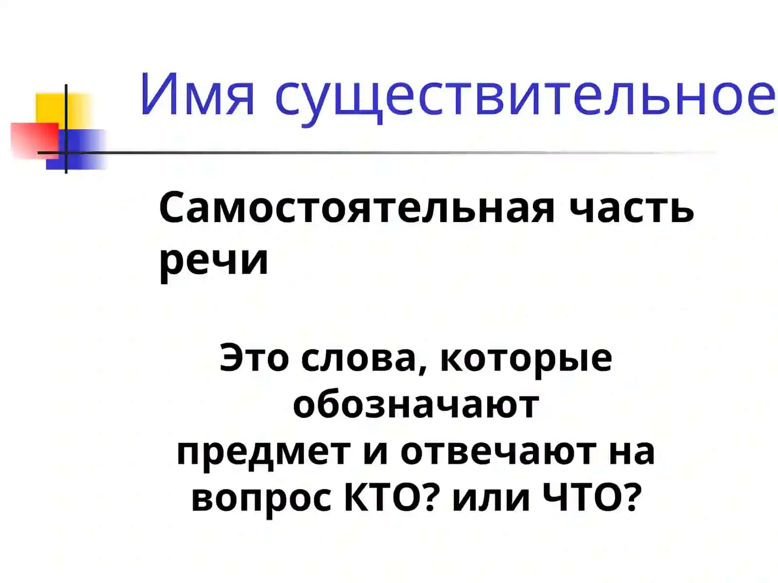 Имена существительные одушевлённые и неодушевлённые 2