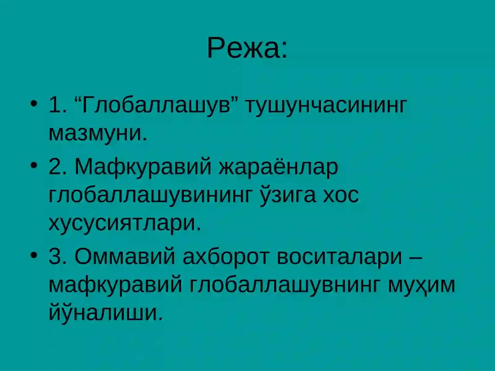Глобаллашув 2
