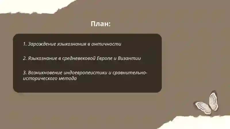 История языкознания 2