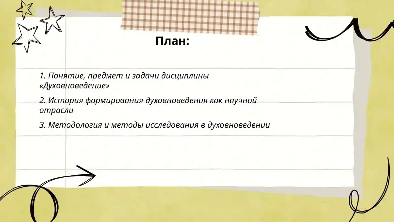 Духовноведение 2