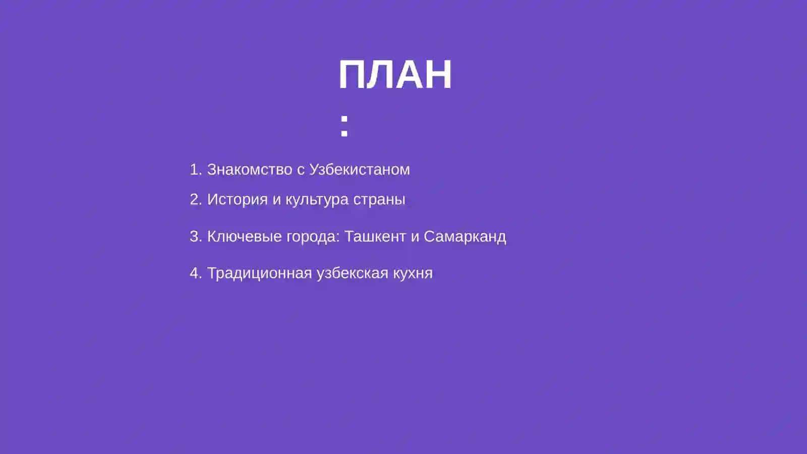 Узбекистан 2