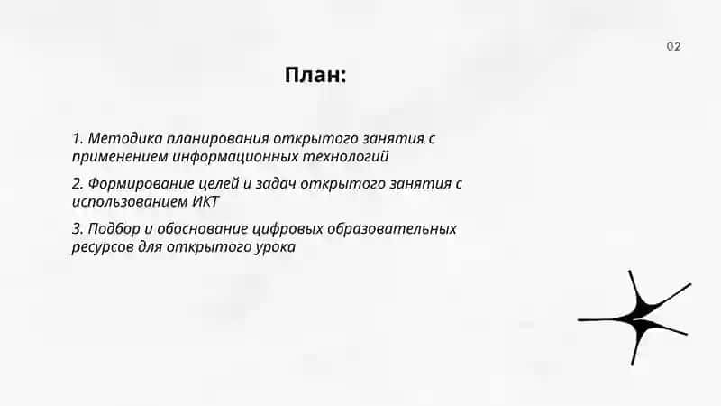 Проведение открытого занятия с применением информационных технологий 2