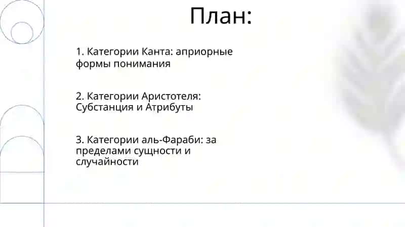 Классификация категорий в онтологии Аристотеля, Фарабия и Канта 2