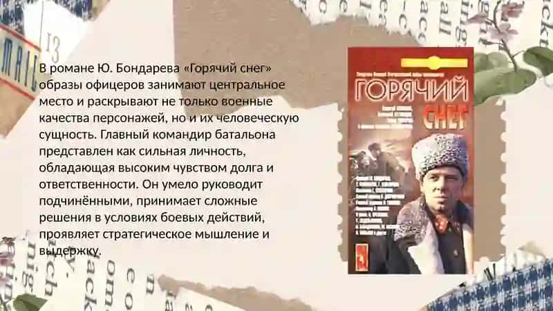 Образы офицеров в романе Ю. Бондарева «Горячий снег» 2