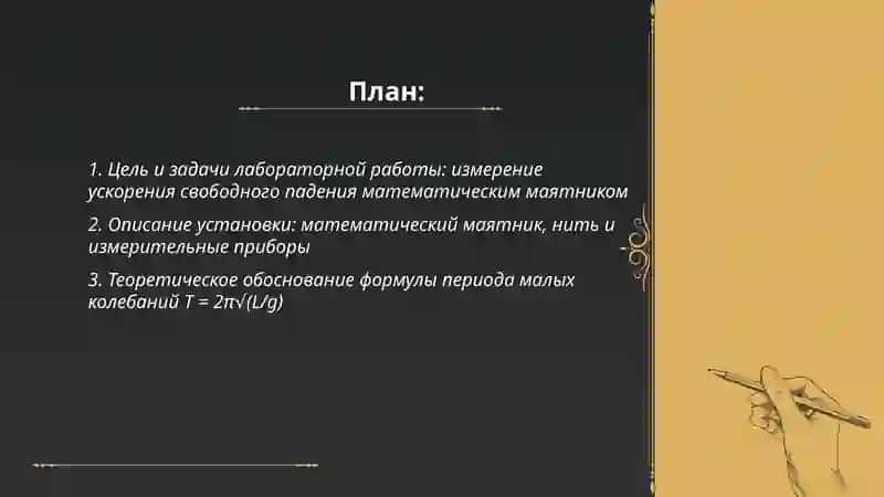 Laboratoriyalıq jumıs 1. Matematikalıq mayatnik járdeminde erkin túsiw tezleniwdi ólshew 2