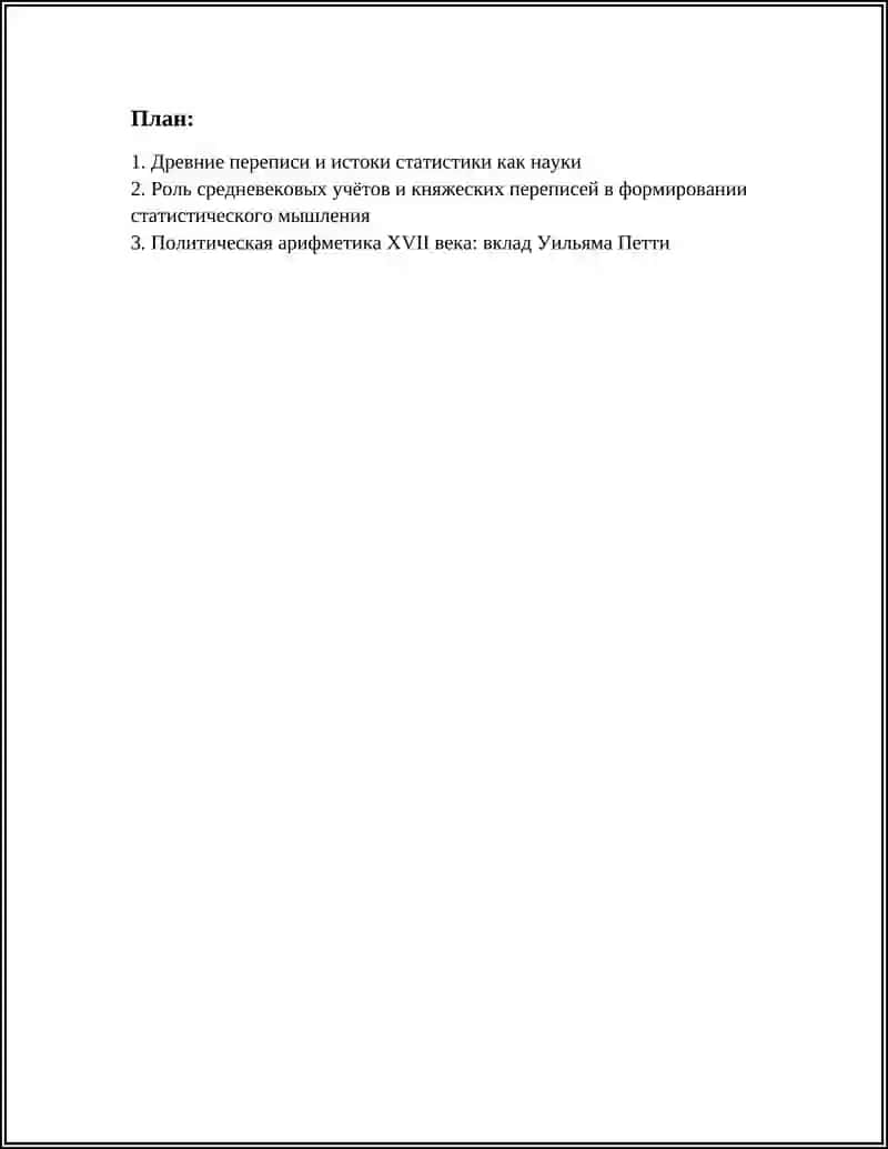 ВОЗНИКНОВЕНИЕ СТАТИСТИКИ КАК НАУКИ. ОСНОВОПОЛОЖНИКИ СТАТИСТИКИ 2