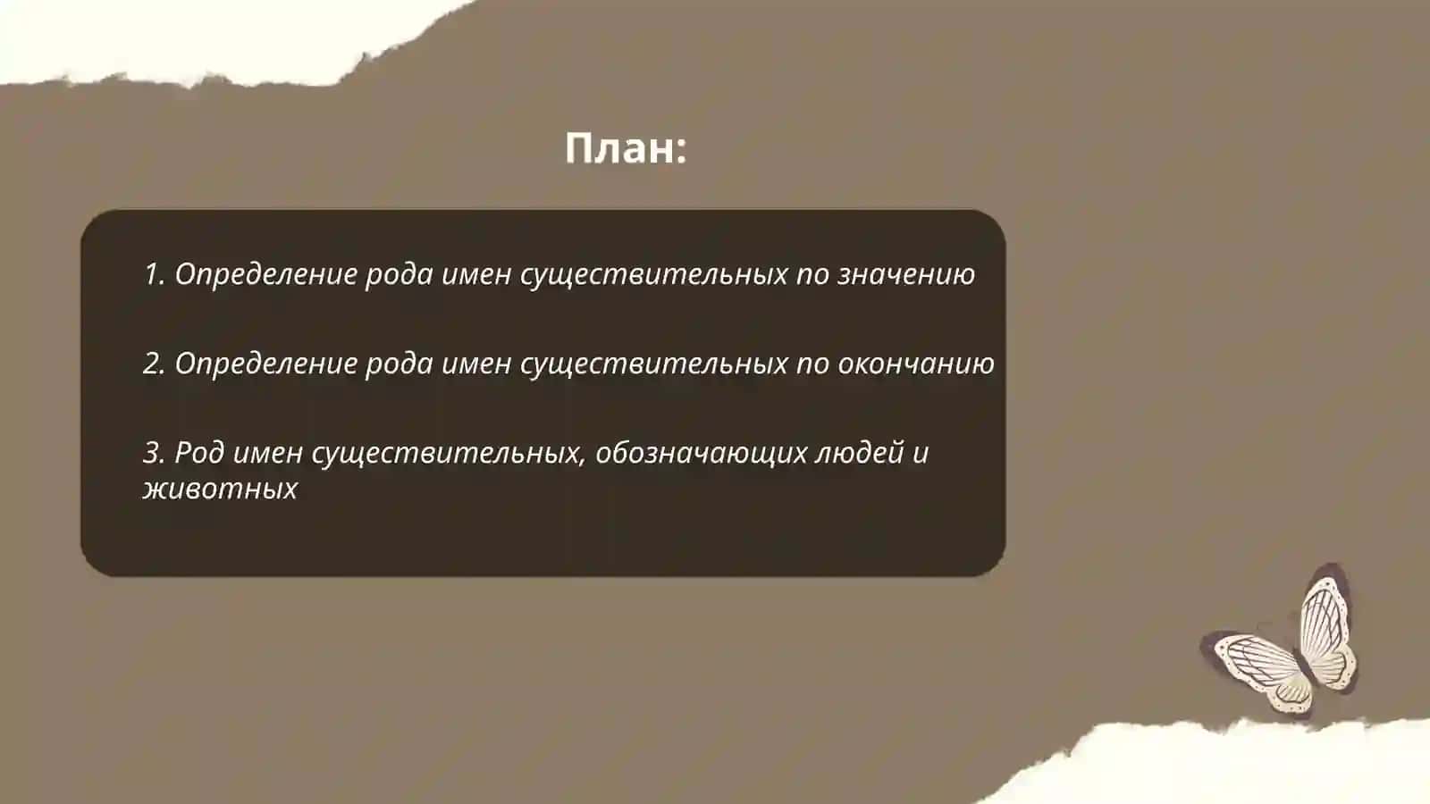 Определение рода имен существительных по значению 2
