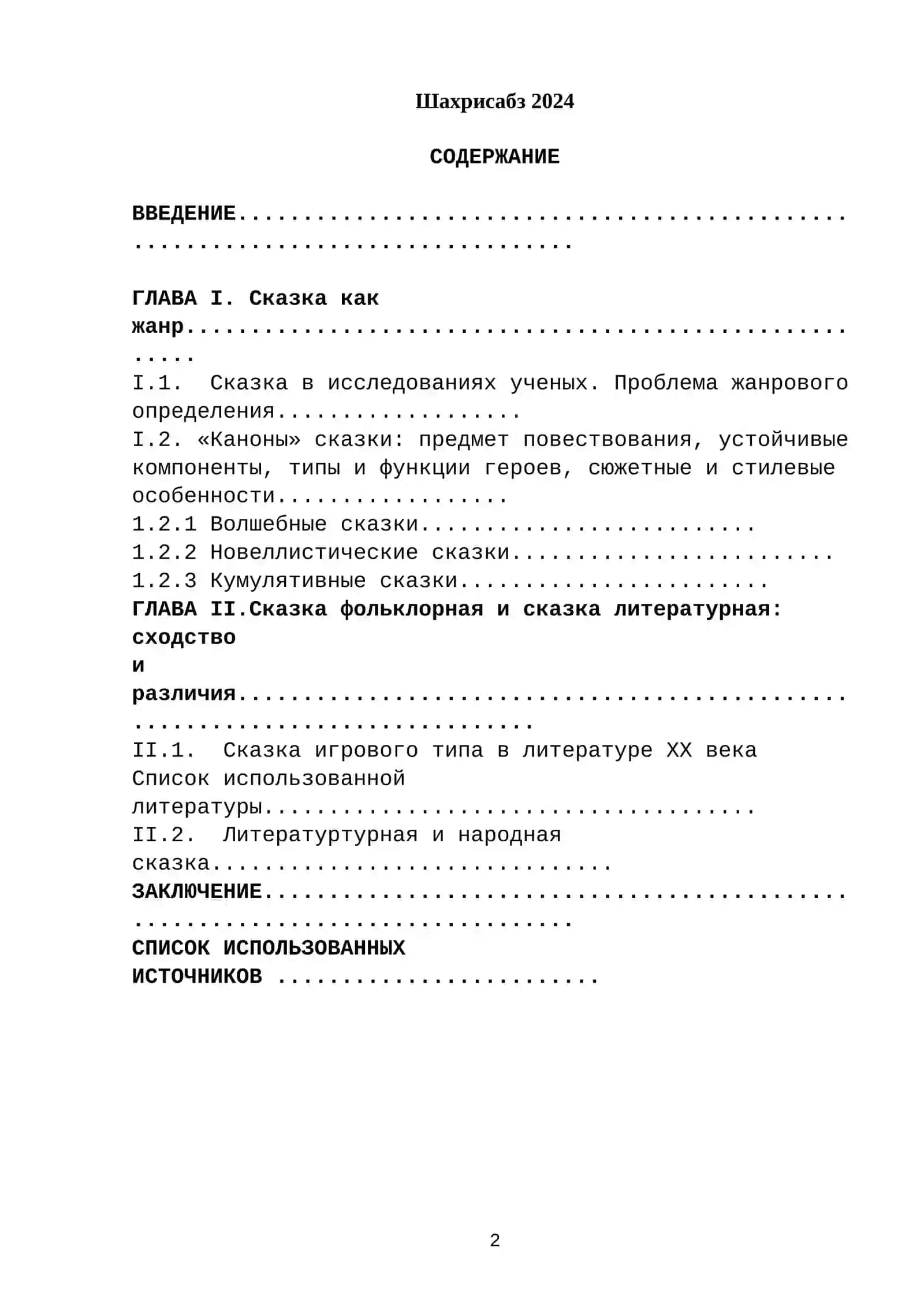 КУРСОВАЯ РАБОТА ПО ДИСЦИПЛИНЕ «МЕТОДИКА ПРЕПОДАВАНИЯ РУССКОГО ЯЗЫКА» НА ТЕМУ: « Сказка как жанр художественого стиля речи» 2