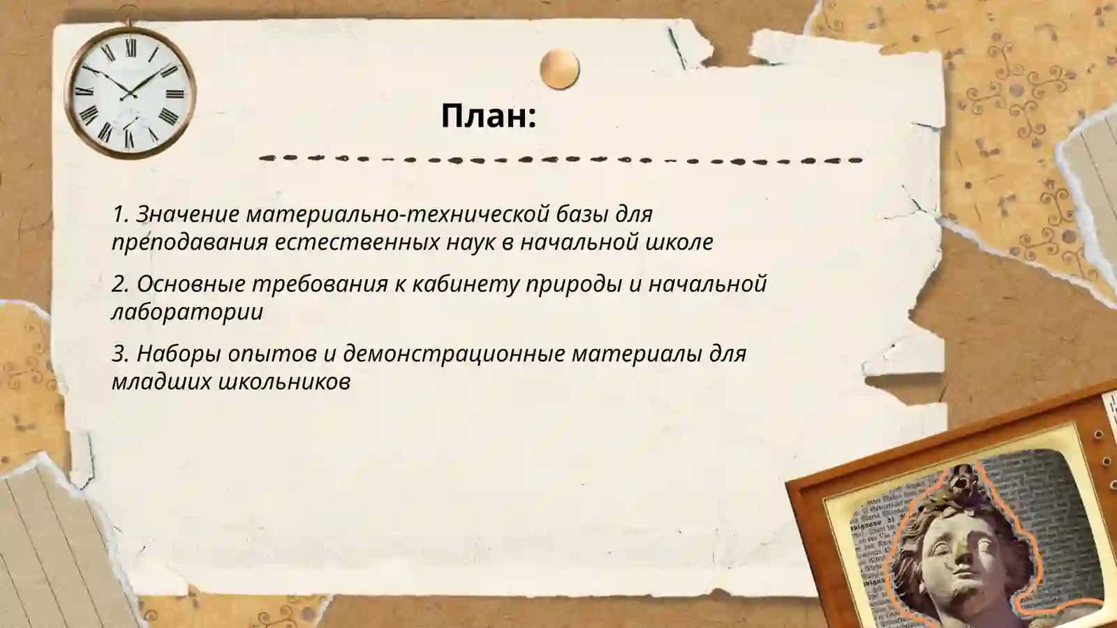 Организация материально-технической базы по естественным наукам в начальном образовании 2