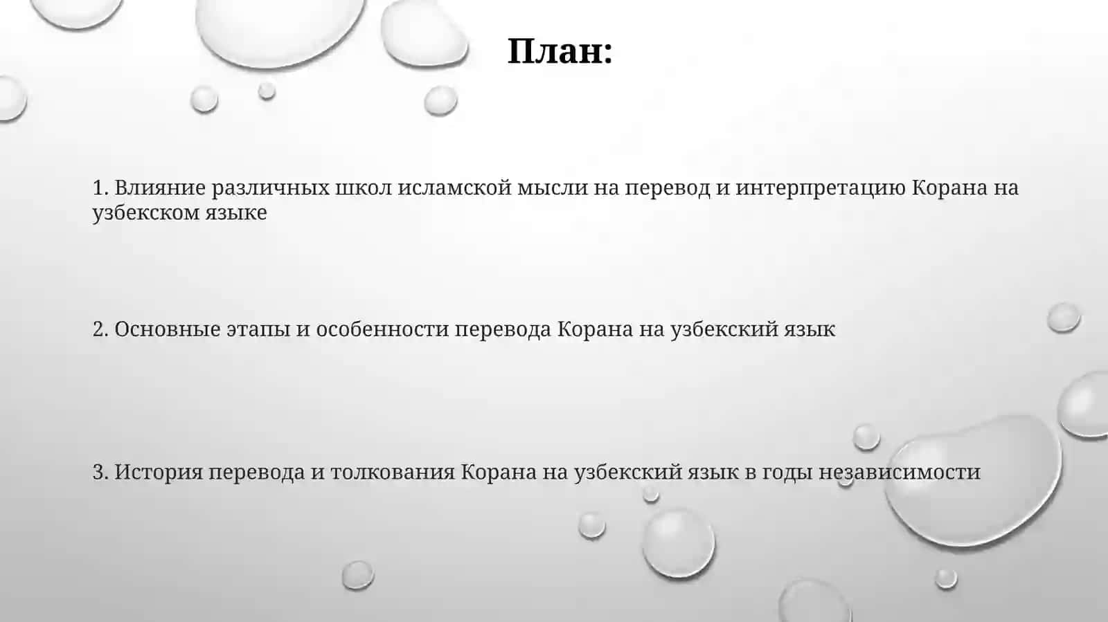 Пересказ и толкование Корана на узбекский язык 2