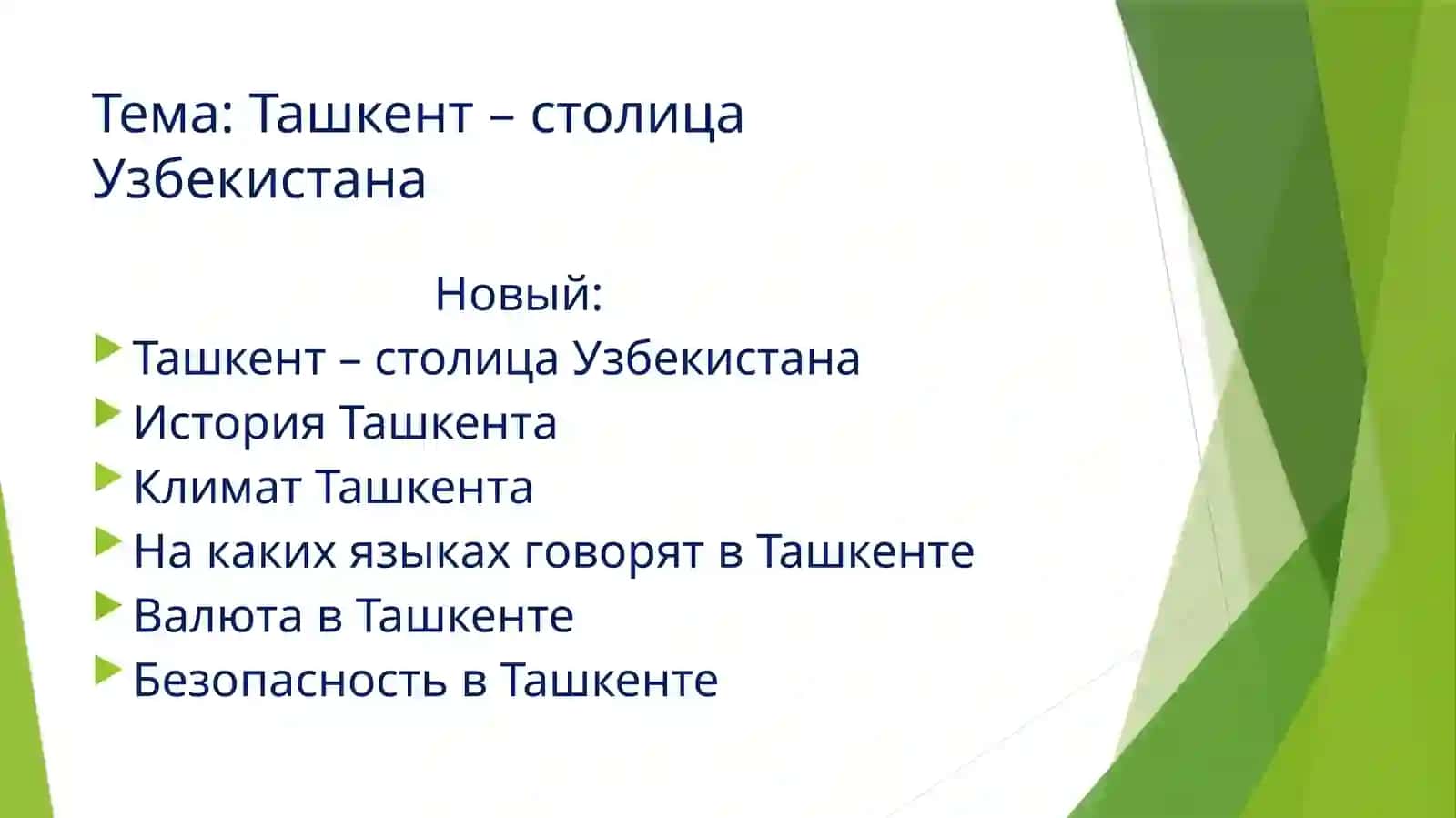 Ташкент– столицаУзбекистана 2