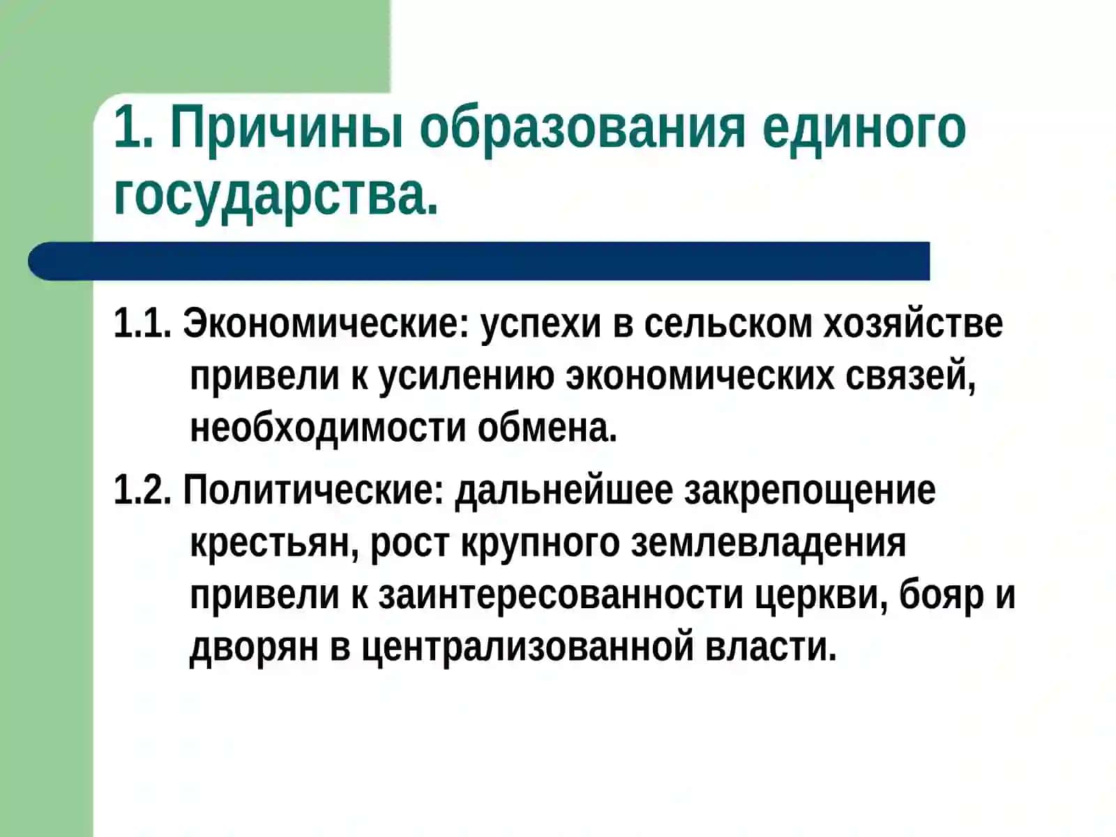 Образование единого Русского государства 2