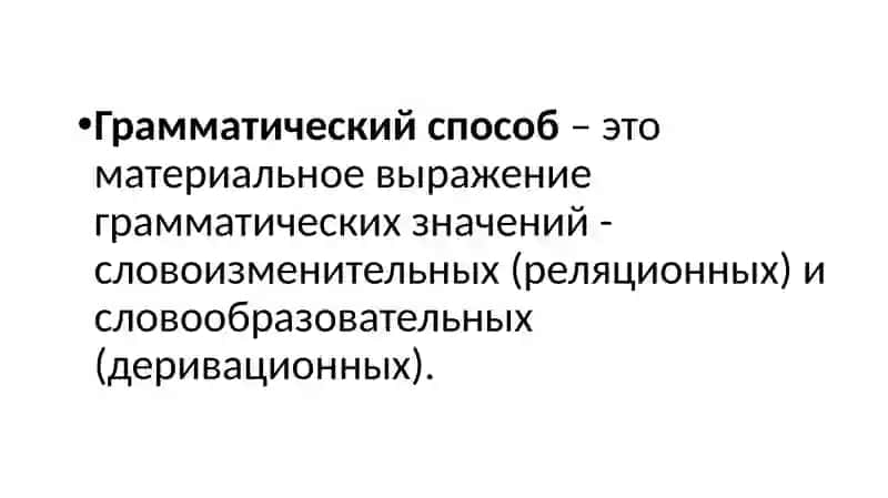грамматические способы 2