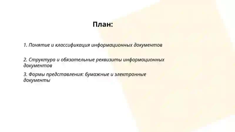 Информационные документы 2