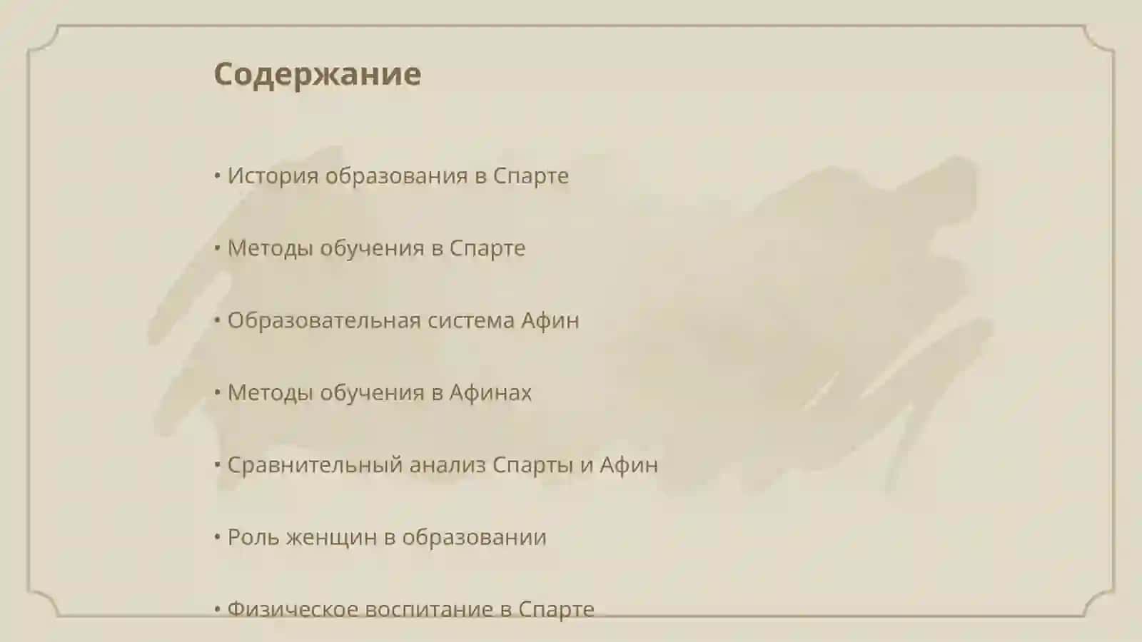 Образование в школах древней Спарты и Афин 2