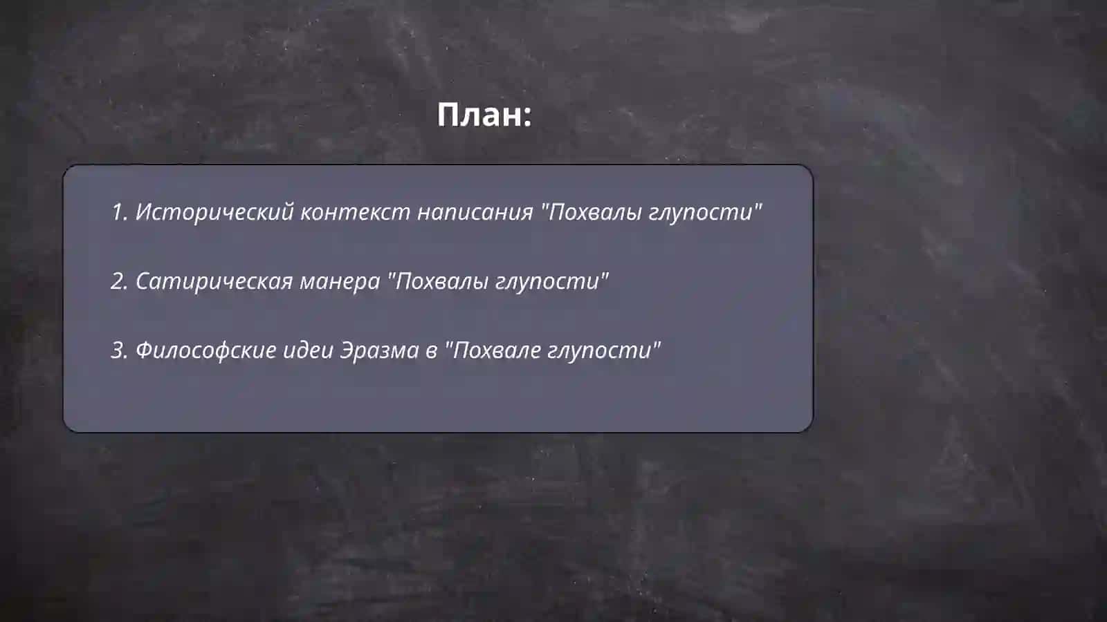 "Похвала глупости" 2