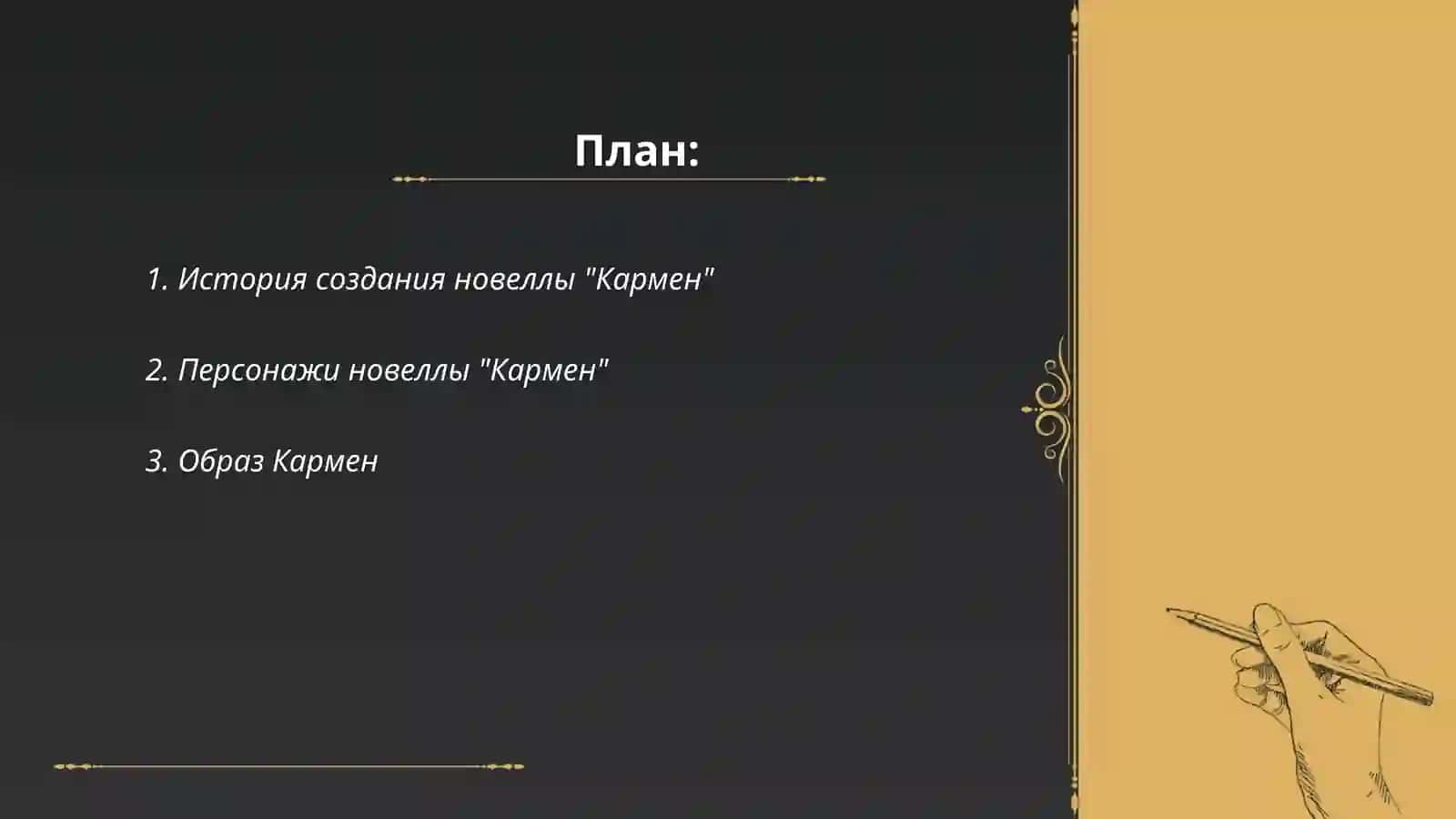 Кармен 2