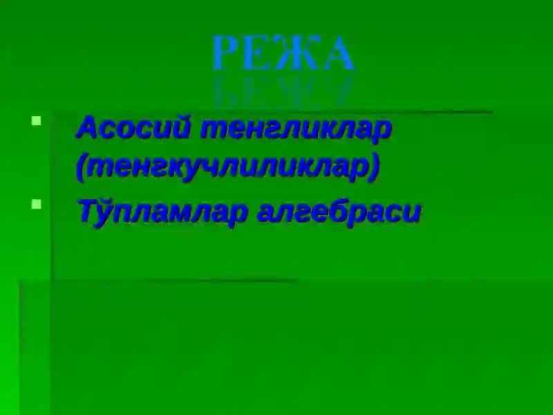 ТЎПЛАМЛАР АЛГЕБРАСИ 2