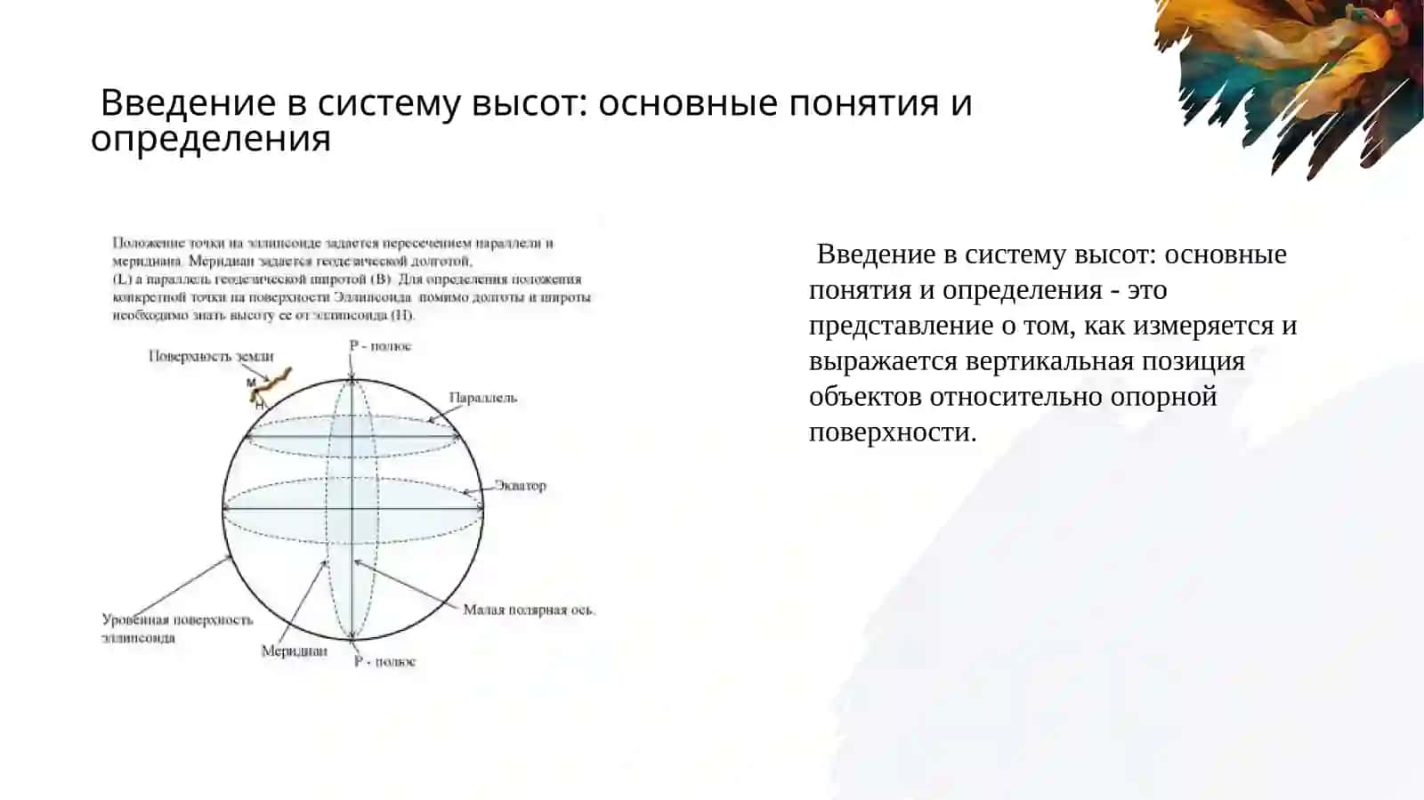 Система высот 2