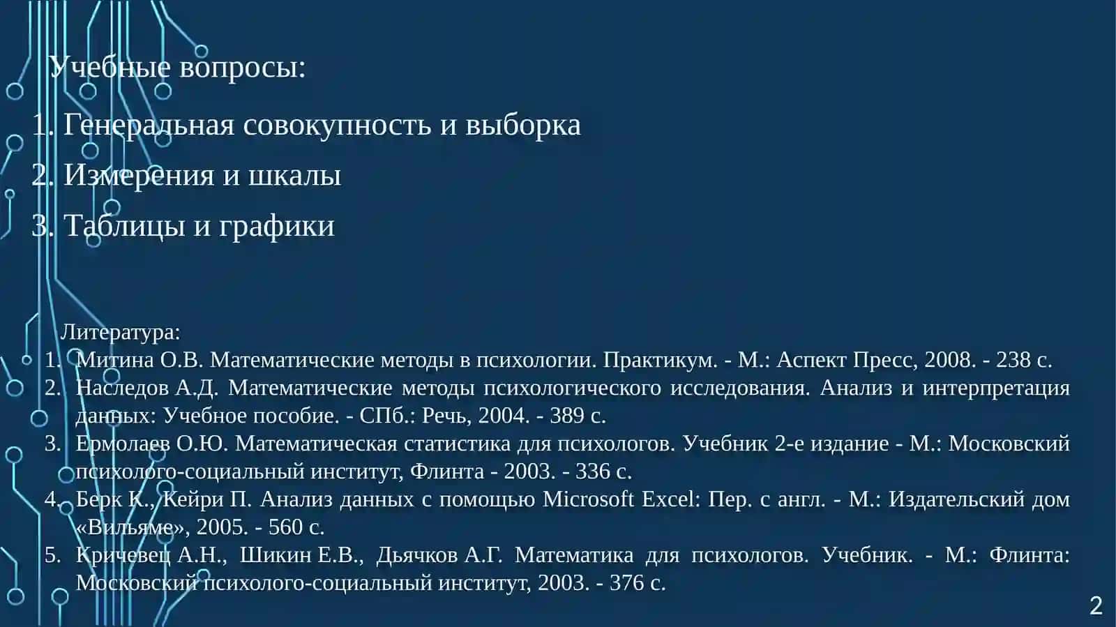 Основные ПОНЯТИЯ МАТЕМАТИЧЕСКОЙ СТАТИСТИКИ 2